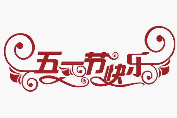 網(wǎng)站建設(shè)公司-竹子網(wǎng)絡(luò)五一節(jié)放假通知